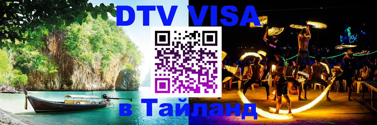 Виза ДТВ на 5 лет в Тайланд 