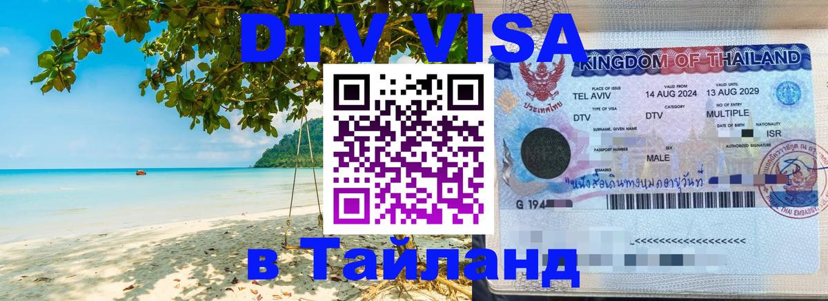 Сколько стоит виза DTV в Тайланд 